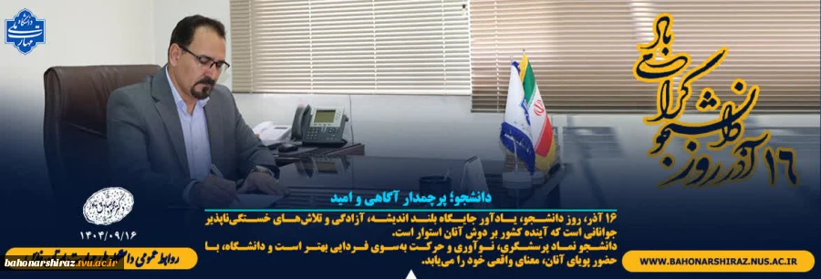 دانشجو؛ پرچمدار آگاهی و امید 2