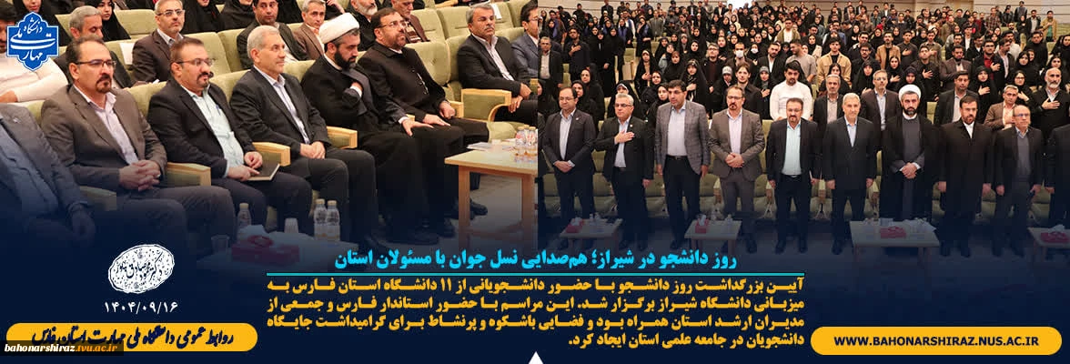 آیین بزرگداشت روز دانشجو در شیراز