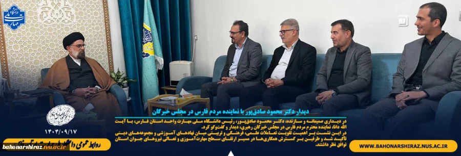 دیداررییس دانشگاه ملی مهارت استان فارس با نماینده مردم فارس در مجلس خبرگان رهبری  2