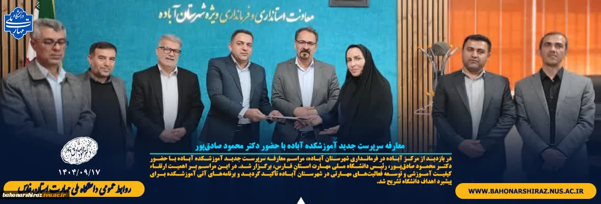 معارفه سرپرست جدید آموزشکده آباده