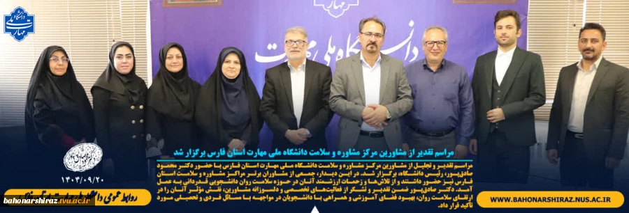 مراسم تقدیر و تجلیل از مشاورین مرکز مشاوره و سلامت دانشگاه ملی مهارت استان فارس برگزار شد 2