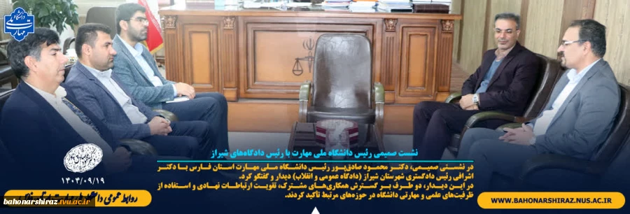 نشست صمیمی رئیس دانشگاه ملی مهارت با رئیس دادگاه‌های شیراز 2