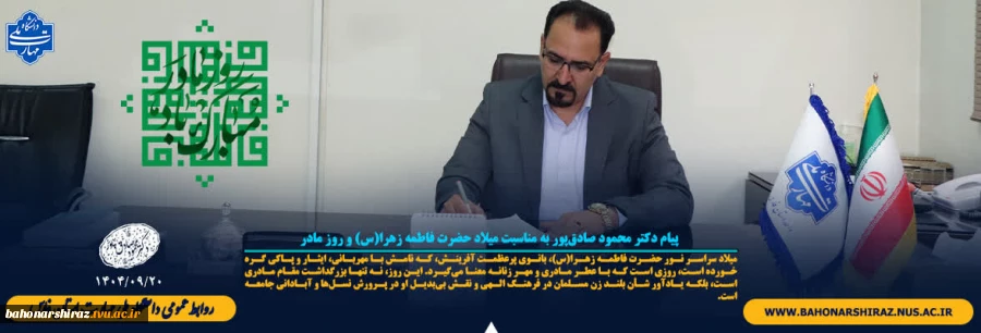 پیام دکتر محمود صادق‌پور به مناسبت میلاد حضرت فاطمه زهرا(س) و روز مادر 2