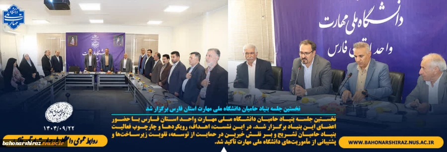 نخستین جلسه بنیاد حامیان دانشگاه ملی مهارت استان فارس 2