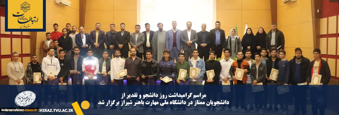 مراسم گرامیداشت روز دانشجو و تقدیر از دانشجویان ممتاز در دانشگاه ملی مهارت باهنر شیراز برگزار شد