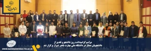 مراسم گرامیداشت روز دانشجو و تقدیر از دانشجویان ممتاز در دانشگاه ملی مهارت باهنر شیراز برگزار شد 2