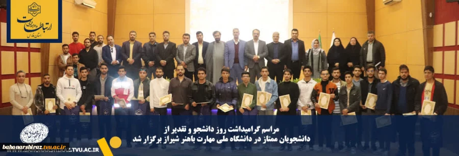مراسم گرامیداشت روز دانشجو و تقدیر از دانشجویان ممتاز در دانشگاه ملی مهارت باهنر شیراز برگزار شد 2