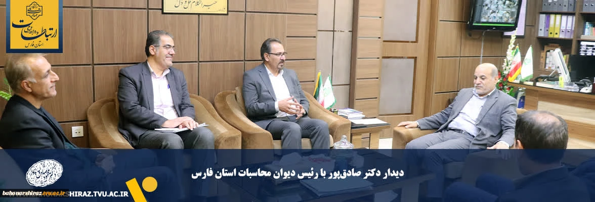 دیدار رییس دانشگاه ملی مهارت فارس با رئیس دیوان محاسبات استان فارس