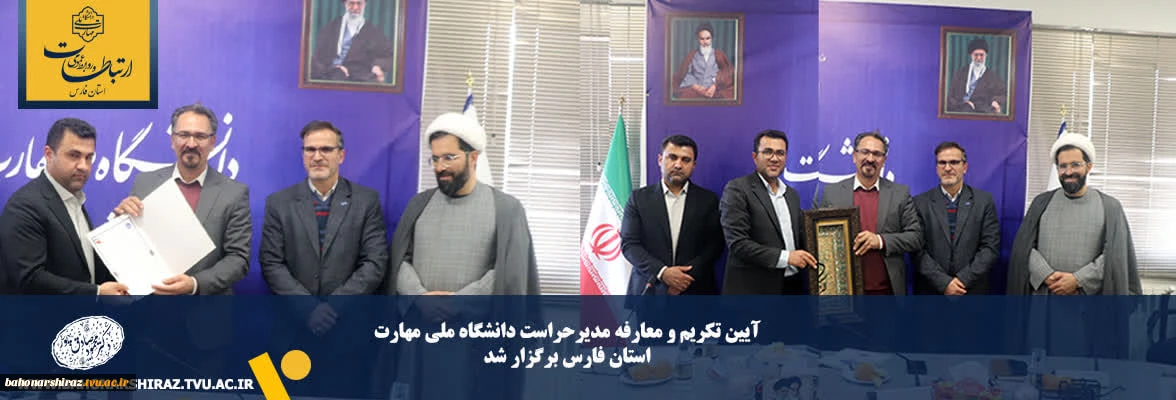 آیین تکریم و معارفه مدیرحراست دانشگاه ملی مهارت استان فارس برگزار شد