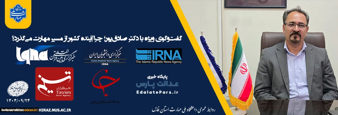 گفت‌وگوی ویژه با دکتر صادق‌پور؛ چرا آینده کشور از مسیر مهارت می‌گذرد؟