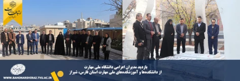 بازدید مدیران اعزامی دانشگاه ملی مهارت از دانشکده‌ها و آموزشکده‌های ملی مهارت استان فارس 2