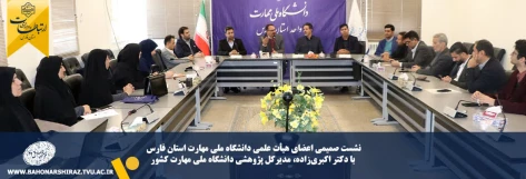 نشست صمیمی اعضای هیأت علمی دانشگاه ملی مهارت استان فارس با مدیرکل پژوهشی دانشگاه ملی مهارت کشور 3