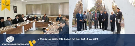 بازدید مدیرکل کمیته امداد امام خمینی (ره) از دانشگاه ملی مهارت فارس 2