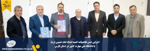 اجرایی شدن تفاهم‌نامه کمیته امداد با دانشگاه ملی مهارت کشور در استان فارس 2
