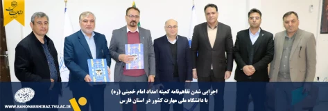 اجرایی شدن تفاهم‌نامه کمیته امداد با دانشگاه ملی مهارت کشور در استان فارس 2