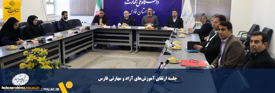 جلسه ارتقای آموزش‌های آزاد و مهارتی فارس 2