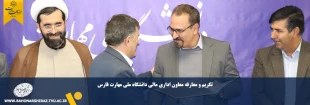 تکریم و معارفه معاون اداری مالی دانشگاه ملی مهارت فارس 2