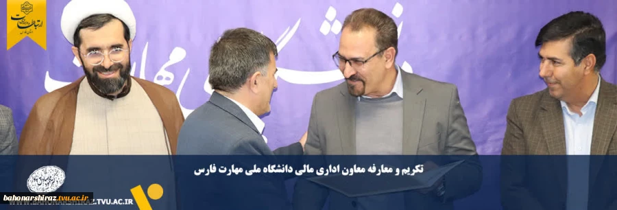 تکریم و معارفه معاون اداری مالی دانشگاه ملی مهارت فارس 2