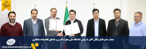 دیدار مدیرعامل نیکان اکثیر با رئیس دانشگاه ملی مهارت فارس و امضای تفاهم‌نامه همکاری 2