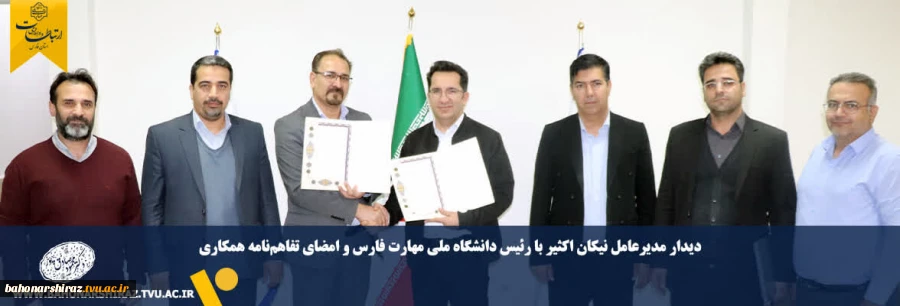 دیدار مدیرعامل نیکان اکثیر با رئیس دانشگاه ملی مهارت فارس و امضای تفاهم‌نامه همکاری 2