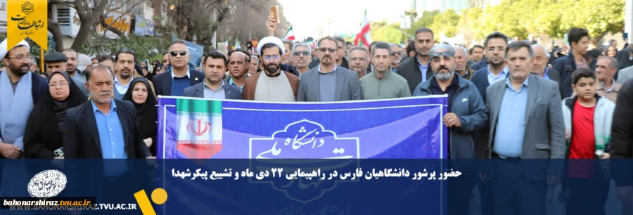 حضور پرشور دانشگاهیان فارس در راهپیمایی 22 دی ماه و تشییع پیکرشهدا 2