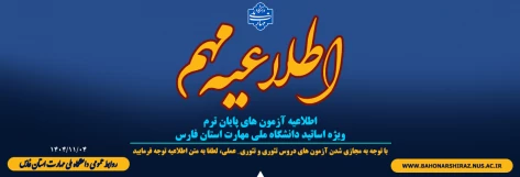 اطلاعیه آزمون های پایان ترم- ویژه اساتید دانشگاه ملی مهارت استان فارس 2