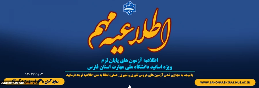 اطلاعیه آزمون های پایان ترم- ویژه اساتید دانشگاه ملی مهارت استان فارس 2