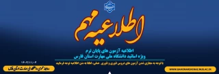 اطلاعیه آزمون های پایان ترم- ویژه اساتید دانشگاه ملی مهارت استان فارس