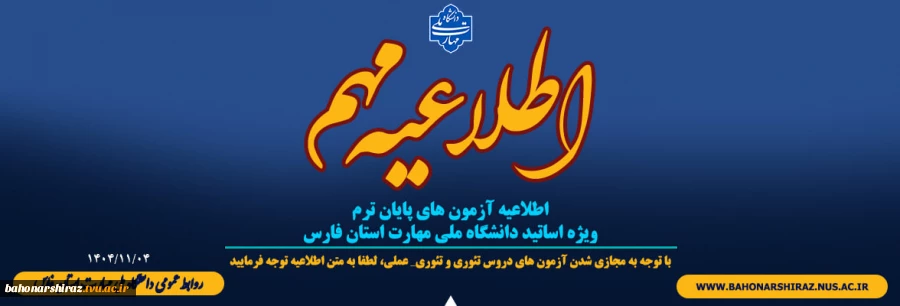 اطلاعیه آزمون های پایان ترم- ویژه اساتید دانشگاه ملی مهارت استان فارس 2