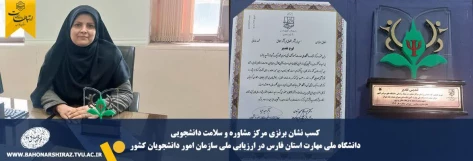 کسب نشان برنزی مرکز مشاوره و سلامت دانشجویی دانشکده ملی مهارت شهید باهنر  در ارزیابی عملکرد سال ۱۴۰۳ سازمان امور دانشجویان 2