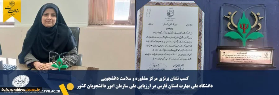 کسب نشان برنزی مرکز مشاوره و سلامت دانشجویی دانشکده ملی مهارت شهید باهنر  در ارزیابی عملکرد سال ۱۴۰۳ سازمان امور دانشجویان 2