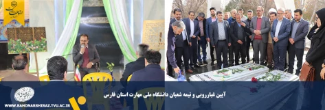 برگزاری مراسم نیمه شعبان و آیین غبارروبی به مناسبت دهه مبارک فجر و میلاد حضرت مهدی(عج) در دانشگاه ملی مهارت فارس 2