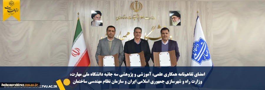 امضای تفاهم‌نامه همکاری علمی، آموزشی و پژوهشی سه جانبه دانشگاه ملی مهارت، وزارت راه و شهرسازی جمهوری اسلامی ایران و سازمان نظام مهندسی ساختمان 2