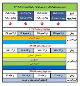 جدول زمانبندی انتخاب واحد و حذف و اضافه نیمسال بهمن 1404 2