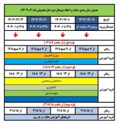 جدول زمانبندی انتخاب واحد و حذف و اضافه نیمسال بهمن 1404 3