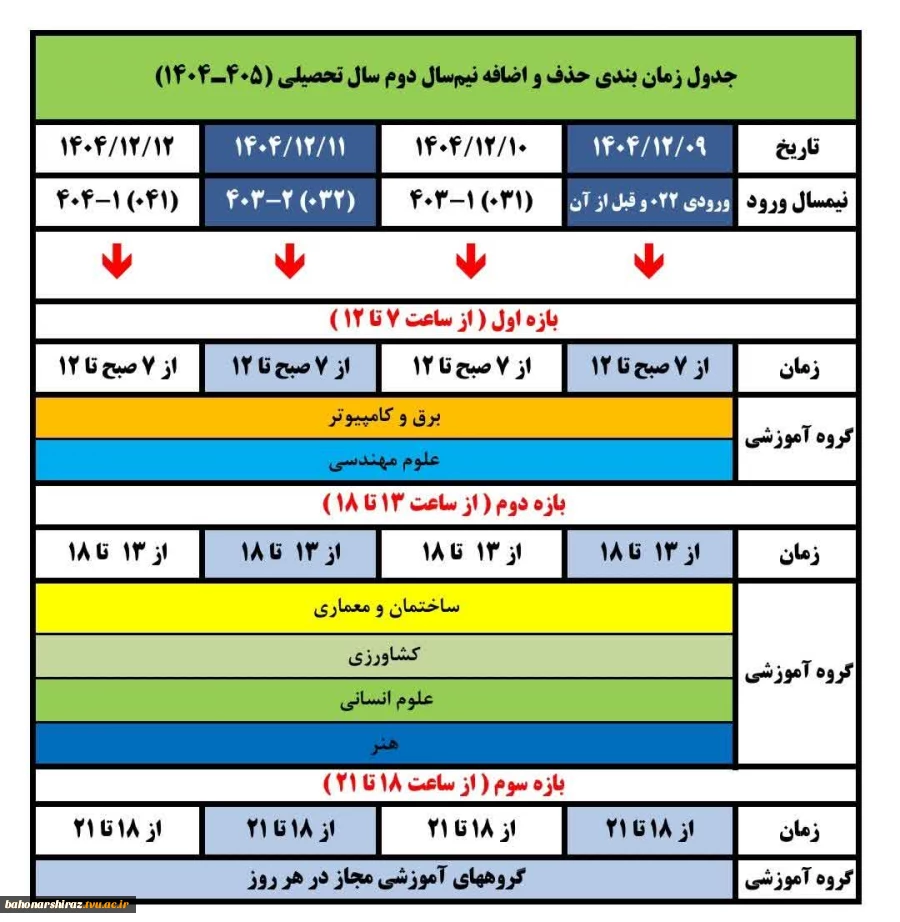 جدول زمانبندی انتخاب واحد و حذف و اضافه نیمسال بهمن 1404 3