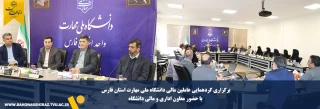 برگزاری گردهمایی عاملین مالی دانشگاه ملی مهارت استان فارس با حضور معاون اداری و مالی دانشگاه