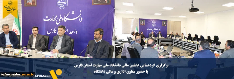 برگزاری گردهمایی عاملین مالی دانشگاه ملی مهارت استان فارس با حضور معاون اداری و مالی دانشگاه 2