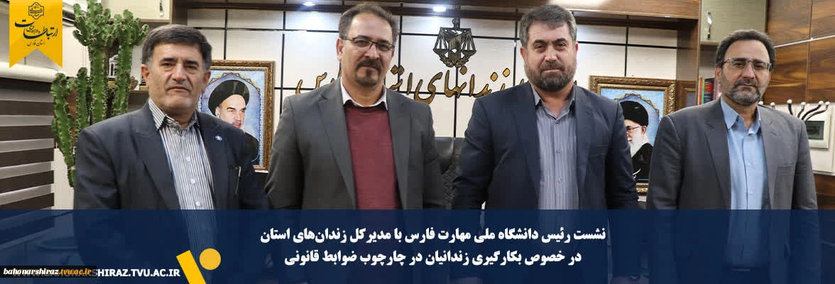 نشست رئیس دانشگاه ملی مهارت فارس با مدیرکل زندان‌های استان در خصوص بکارگیری زندانیان در چارچوب ضوابط قانونی