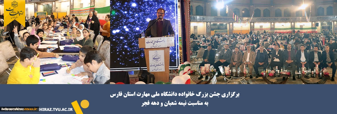 برگزاری جشن بزرگ خانواده دانشگاه ملی مهارت استان فارس به مناسبت نیمه شعبان و دهه فجر