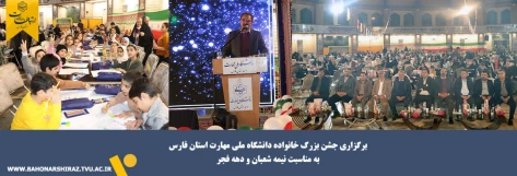 برگزاری جشن بزرگ خانواده دانشگاه ملی مهارت استان فارس به مناسبت نیمه شعبان و دهه فجر 2