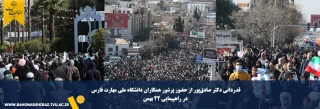 قدردانی دکتر صادق‌پور از حضور پرشور همکاران دانشگاه ملی مهارت فارس در راهپیمایی ۲۲ بهمن