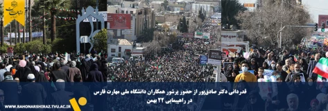 قدردانی دکتر صادق‌پور از حضور پرشور همکاران دانشگاه ملی مهارت فارس در راهپیمایی ۲۲ بهمن 2