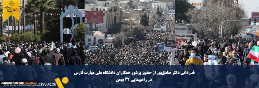 قدردانی دکتر صادق‌پور از حضور پرشور همکاران دانشگاه ملی مهارت فارس در راهپیمایی ۲۲ بهمن 2