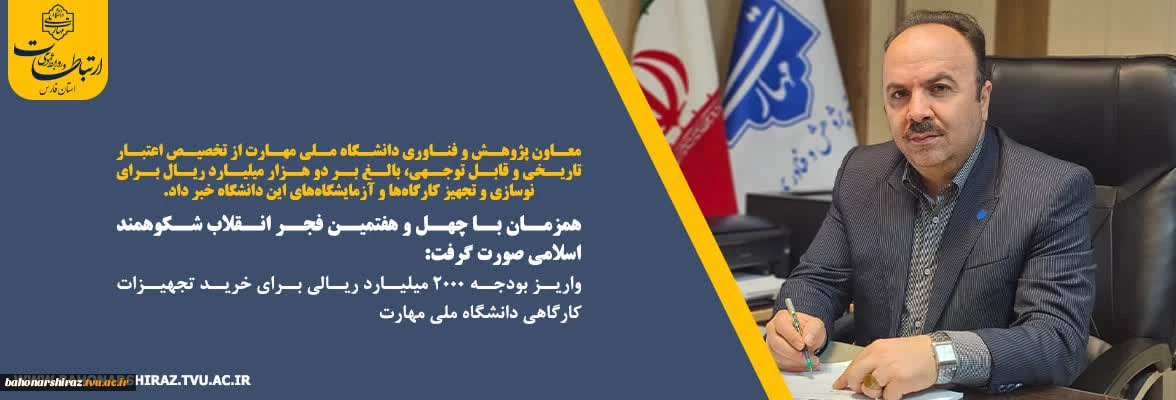 همزمان با چهل ‌و ‌هفتمین فجر انقلاب شکوهمند اسلامی صورت گرفت:
واریز بودجه ۲۰۰۰ میلیارد ریالی برای خرید تجهیزات کارگاهی دانشگاه ملی مهارت