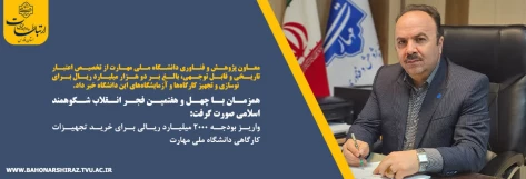 همزمان با چهل ‌و ‌هفتمین فجر انقلاب شکوهمند اسلامی صورت گرفت:
واریز بودجه ۲۰۰۰ میلیارد ریالی برای خرید تجهیزات کارگاهی دانشگاه ملی مهارت 2