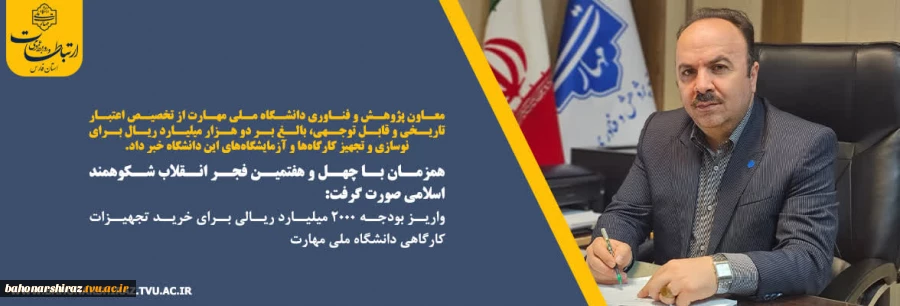 همزمان با چهل ‌و ‌هفتمین فجر انقلاب شکوهمند اسلامی صورت گرفت:
واریز بودجه ۲۰۰۰ میلیارد ریالی برای خرید تجهیزات کارگاهی دانشگاه ملی مهارت 2