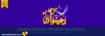 اَللّهُمَّ رَبَّ شَهْرِ رَمَضانَ، الَّذى اَنْزَلْتَ فیهِ الْقُرْآنَ 2