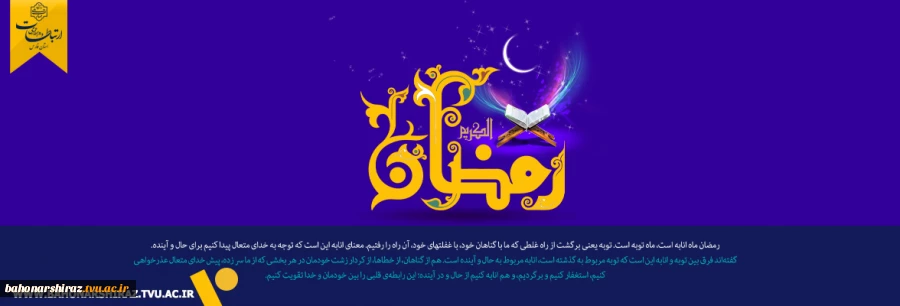 اَللّهُمَّ رَبَّ شَهْرِ رَمَضانَ، الَّذى اَنْزَلْتَ فیهِ الْقُرْآنَ 2