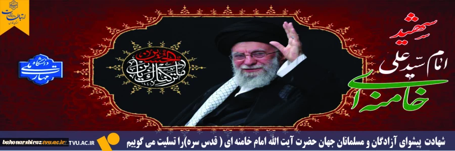 شهادت پیشوای آزادگان و مسلمانان جهان حضرت آیت الله خامنه‌ای را تسلیت عرض می کنیم. 2